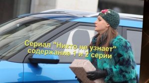 Никто не узнает СЕРИАЛ содержание с 1 по 4 серию. Анонс