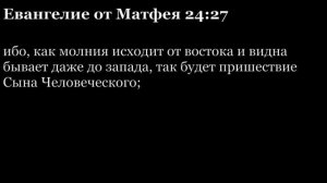 Евангелие от Матфея, глава 24