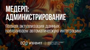 КБФИТ: МЕДЕРП. Администрирование. Полная актуализация данных: настраиваем автоматическую интеграцию