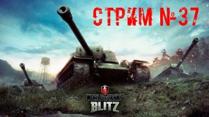 Tenks Blitz Стрим №37