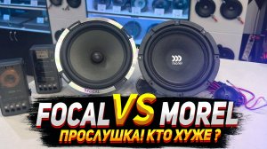 Morel Maximo 6 MKII & Focal PS-165X2. Прослушка, обзор, тест.