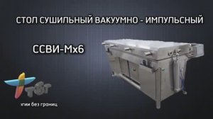 СТОЛ СУШИЛЬНЫЙ ВАКУУМНО-ИМПУЛЬСНЫЙ ССВИ-Мх6