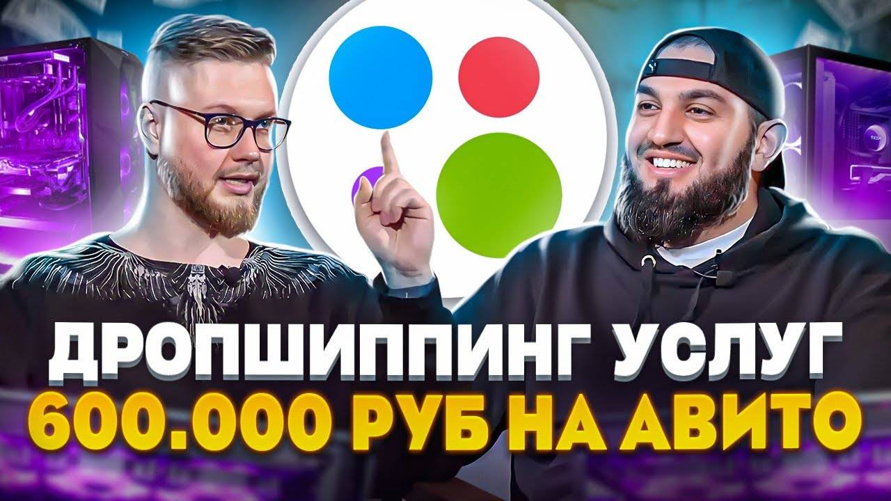 ДРОПШИППИНГ УСЛУГ НА АВИТО! | РЕМОНТ КОМПЬЮТЕРОВ: Как зарабатывать 600.000₽ в месяц?