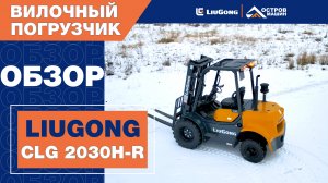 Внедорожный вилочный погрузчик LiuGong CLG 2030H-R. Подробный обзор