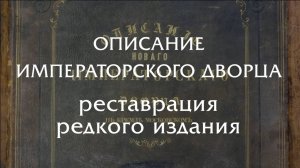 Описание императорского дворца - реставрация редкого издания 1851 года!