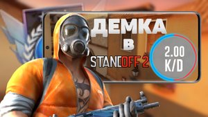 ДЕМКА В ММ | СТАНДОФФ 2