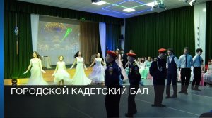 Городской кадетский бал