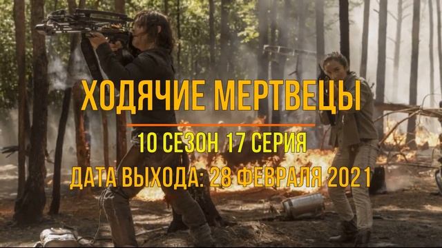 Ходячие мертвецы 10 сезон 17 серия - дата выхода смотреть онлайн