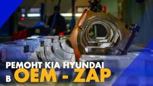 Ремонт Kia Hyundai в OEM - ZAP