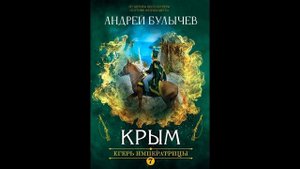 Егерь Императрицы. Крым.Автор:Андрей Булычев.