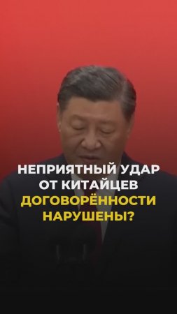 Неприятный удар от китайцев