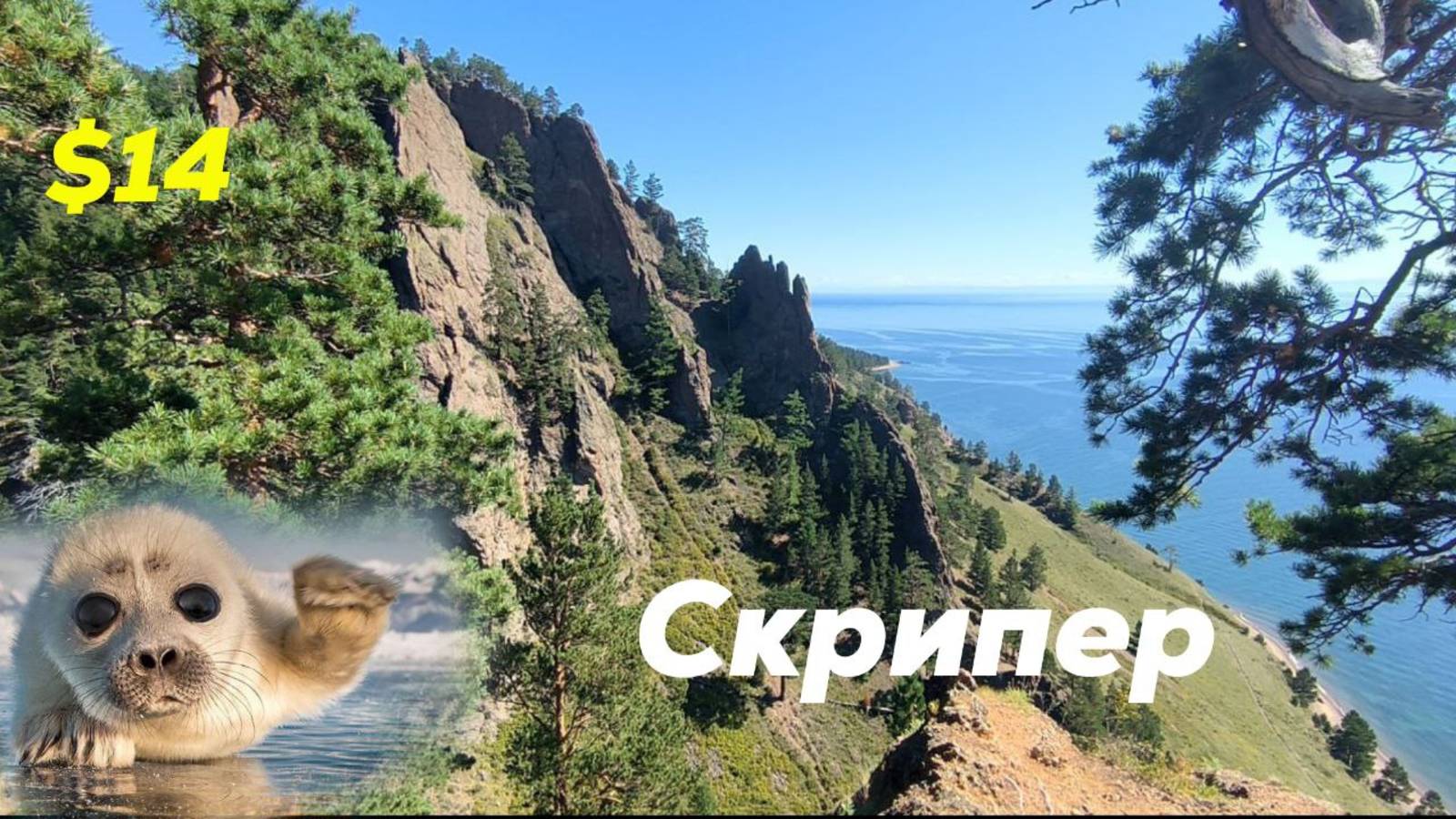 Мыс Скрипер. Поселок Большие Коты. Иркутск смотреть онлайн