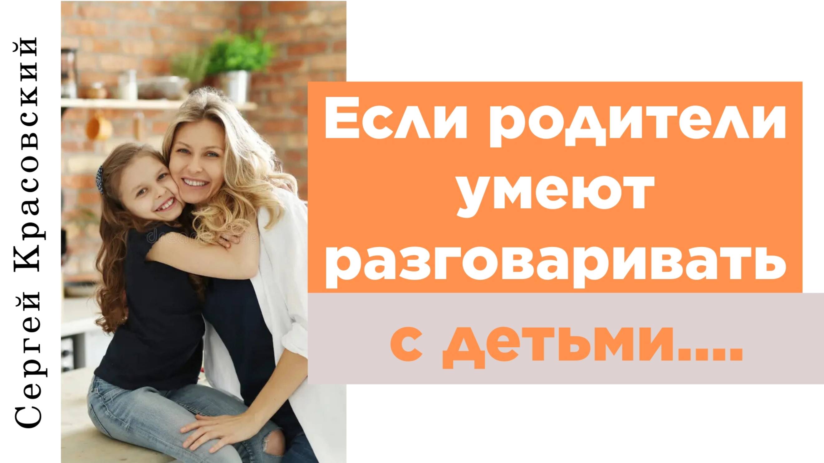 Если родители умеют разговаривать с детьми....