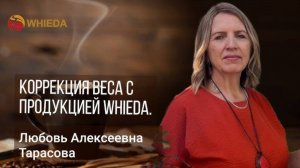 🟢 Коррекция веса с продукцией Whieda | Любовь Алексеевна Тарасова