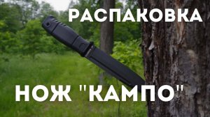 Распаковка ножа "КАМПО"