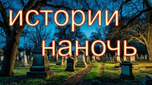 Истории перед сном