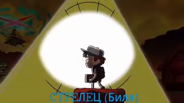 Кто ты по знаку зодиака из Гравити фолз.👧👦👩 смотреть онлайн