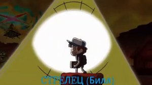 Кто ты по знаку зодиака из Гравити фолз.👧👦👩