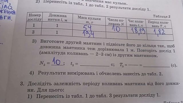 ГДЗ. Дослідження коливань нитяного маятника. Лабораторна робота №5. 7 клас. Фізика смотреть онлайн