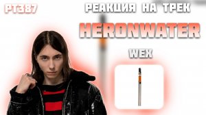 РЕАКЦИЯ НА ТРЕК HERONWATER - " WEX FREESTYLE "