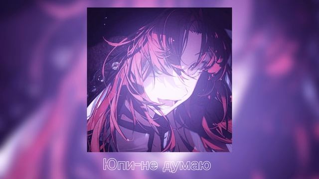 юпи-не думаю смотреть онлайн