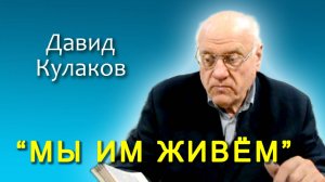 Давид Кулаков. “Мы Им живём” (28.12.2013)