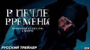 В петле времени (2024) | Русский дублированный трейлер (18+) | Цифровой релиз (РФ) – Скоро