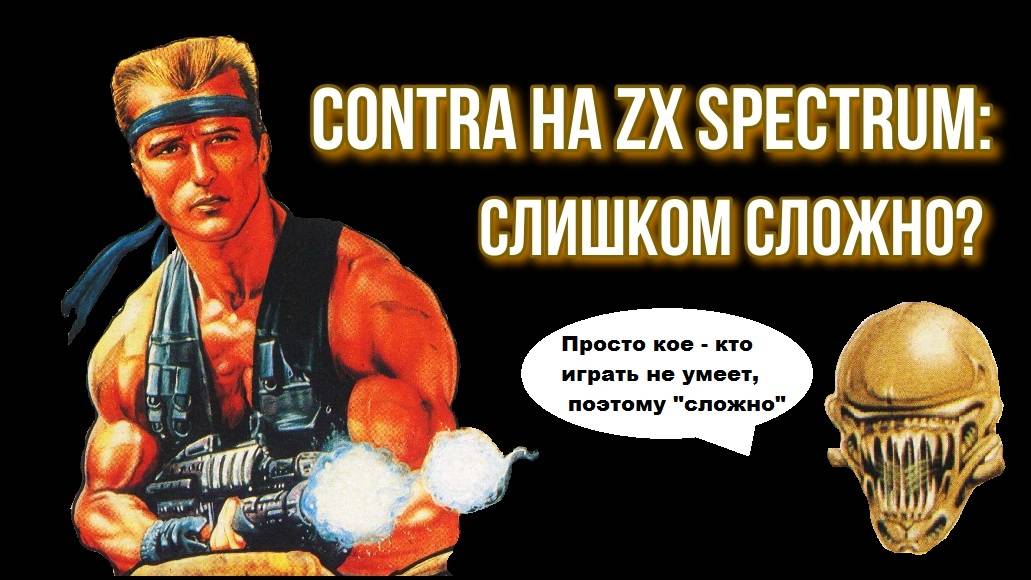 Contra на ZX Spectrum: слишком сложно?