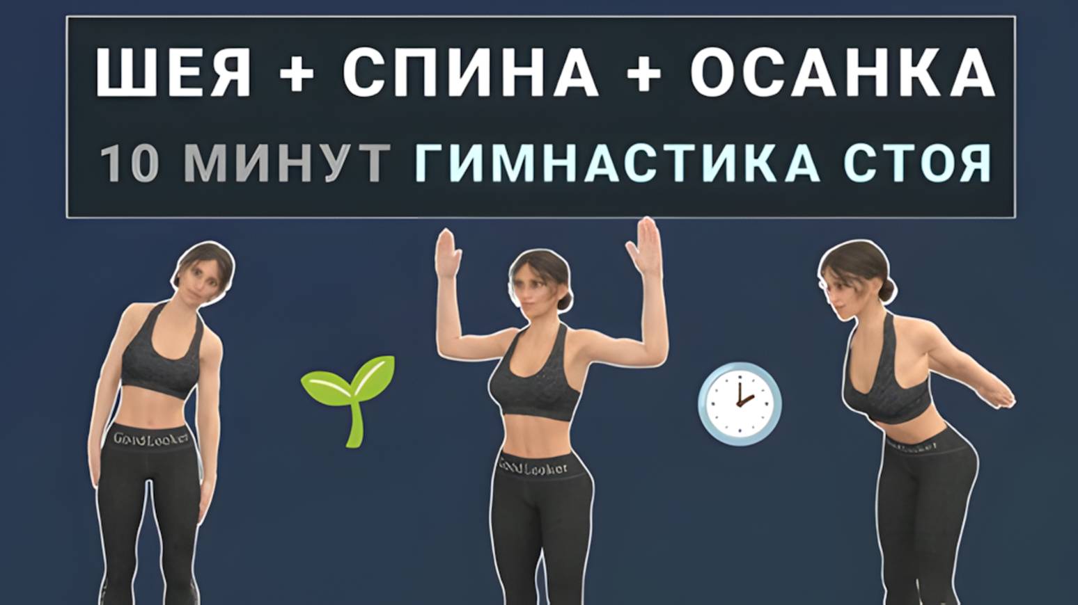 10 мин для СПИНЫ, ШЕИ и ОСАНКИ - гимнастика стоя🔸 Подходит на каждый день - для любого возраста