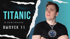 РАЗБОР фильма TITANIC. Эпизод 11 | АНГЛИЙСКИЙ ПО ФИЛЬМАМ