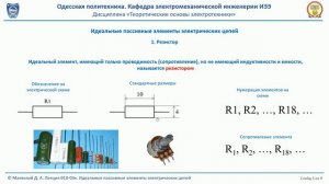 Лекция 010-03к. Идеальные пассивные элементы электрических цепей