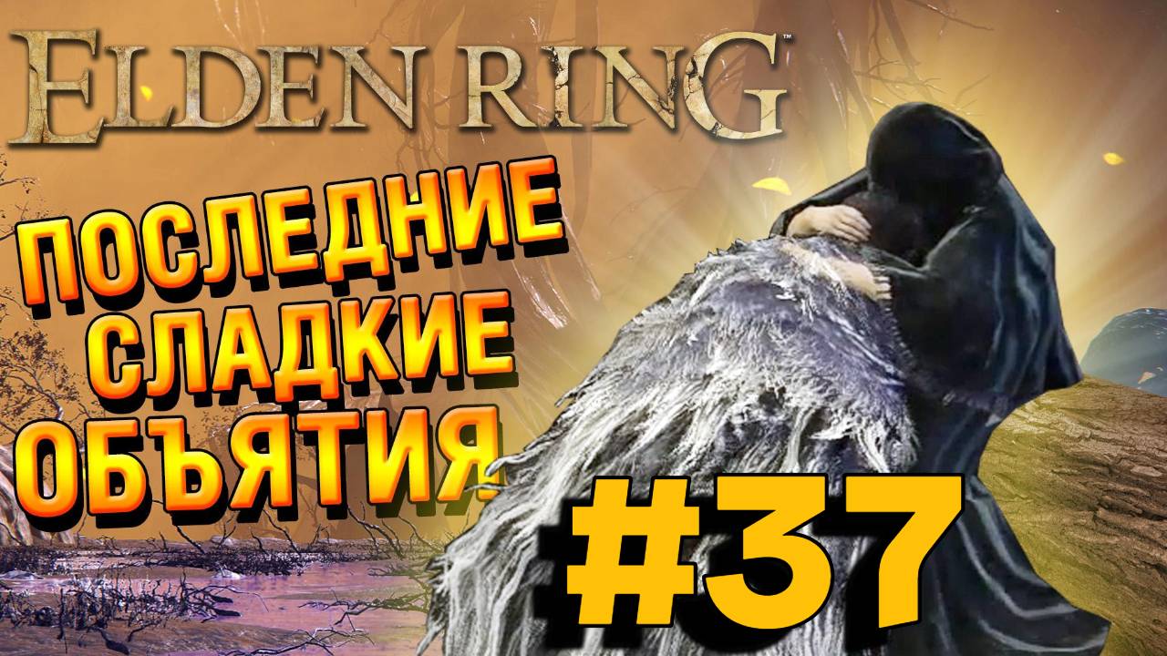 ПРОХОЖДЕНИЕ,ПОСЛЕДНИЕ СЛАДКИЕ ОБЪЯТИЯ►ELDEN RING►37