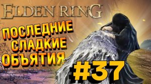 ПРОХОЖДЕНИЕ,ПОСЛЕДНИЕ СЛАДКИЕ ОБЪЯТИЯ►ELDEN RING►37