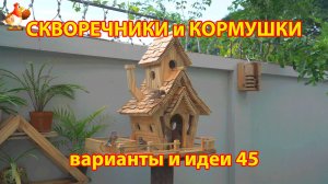 Скворечники и кормушки своими руками для птиц 45 🪚🪛🔨 Идеи для дачи и сада пошагово ❣️