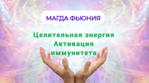 Целительная энергия. Активация иммунитета