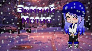 Клип - Зимний мотив