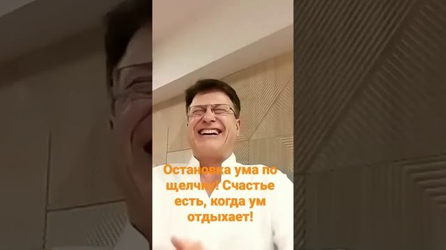 Счастье по щелчку! Когда ум отдыхает...