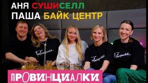 Провинциалки #5 | Аня и Паша о бизнесе в маленьком городе