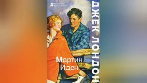 Мартин Иден. Краткое содержание романа. Джек Лондон.