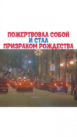 Стал призраком рожстества