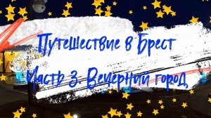 Путешествие в Брест. Часть 3: вечерний город