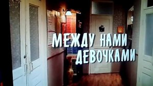 Между    нами    девочками    13    серия