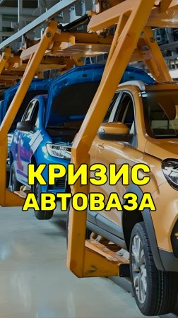 Кризис Автоваза