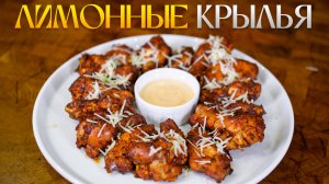 Лимонные крылья BBQ на пеллетном гриле