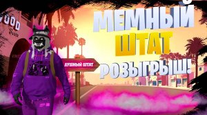 МЕМНЫЙ ШТАТ ГТА 5 РП РОЗЫГРЫШ!  МОНТАЖ / Majestic RP