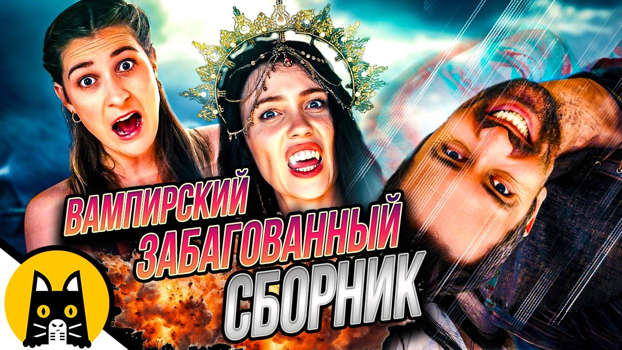 ГОЛЫЙ ВАМПИРСКИЙ С БАГАМИ (СБОРНИК Epic NPC Man) / озвучка BadVo1ce