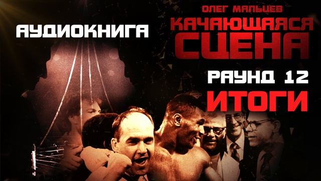 Качающаяся сцена - аудиокнига | Раунд 12/12 | Кас Д`Амато | Майк Тайсон | Олег Мальцев смотреть онлайн