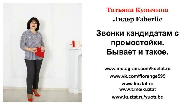 Faberlic/Фаберлик. Рекрутинг оффлайн. Бывает и такое. Звонки по анкетам с промостойки.