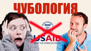 Чубология Прощай USAID, прощай Украина !