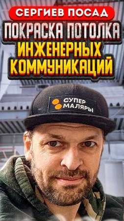 Офисные помещения - покраска - более 4000м. г. Сергиев Посад - 6 дней